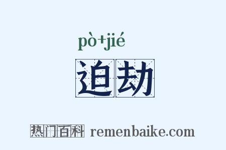 迫劫是什么意思的图片